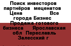 Поиск инвесторов, партнёров, меценатов › Цена ­ 2 000 000 - Все города Бизнес » Продажа готового бизнеса   . Ярославская обл.,Переславль-Залесский г.
